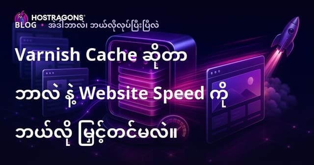 Varnish Cache ဘာလဲ၊ Web ဆိုင်မြန်မြန်စွာဖြစ်အောင် ဘယ်လိုလုပ်မလဲ?