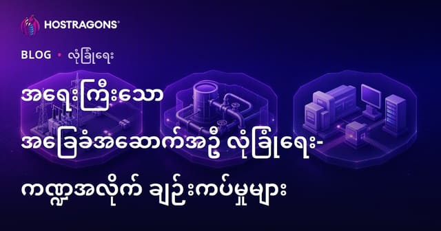 အရေးကြီးသော အခြေခံအဆောက်အဦ လုံခြုံရေး- ကဏ္ဍအလိုက် ချဉ်းကပ်မှုများ