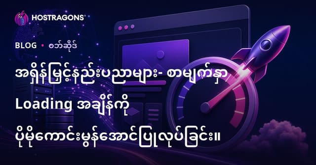 ဝက်ဆိုဒ်အရှိန်မြန်မြန်မြှုပ်နိုင်ရေးနည်းလမ်းများ: စာမျက်နှာဖွင့်ချိန်ကို တိုးတက်အောင် ပြုလုပ်ခြင်း