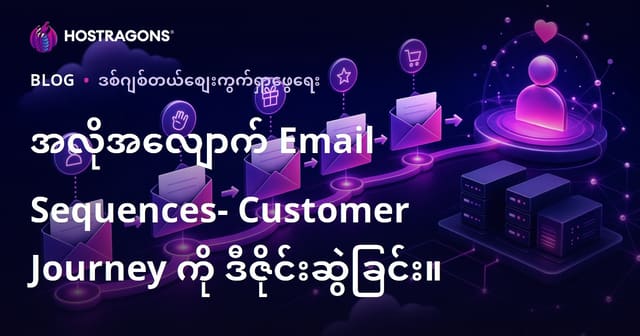အလိုအလျောက် Email Sequences- Customer Journey ကို ဒီဇိုင်းဆွဲခြင်း။