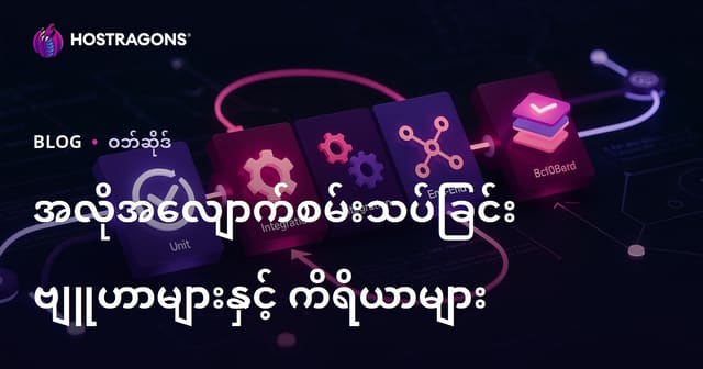 အလိုအလျောက်စမ်းသပ်ခြင်း ဗျူဟာများနှင့် ကိရိယာများ