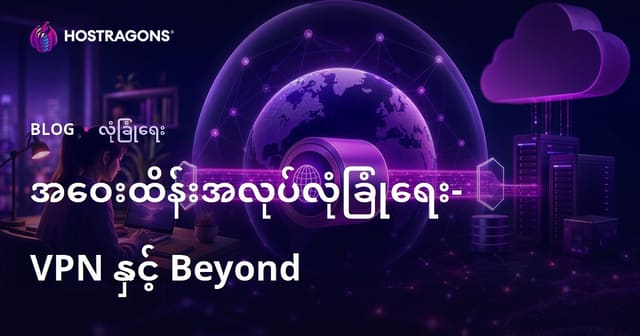 အဝေးထိန်းအလုပ်လုံခြုံရေး- VPN နှင့် Beyond