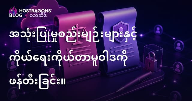 ဝဘ်ဆိုင်နဲ့ အက်ပ်အတွက် အသုံးပြုမှုသတ်မှတ်ချက်နှင့် ပုဂ္ဂလိကရေးမူဝါဒ စာရွက်စာတမ်း တည်ဆောက်ခြင်း