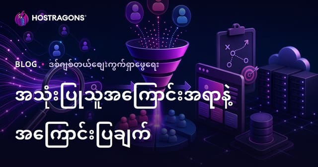 ဝဘ်ဆိုဒ် Hosting SEO အတွက် ရှာဖွေရေး ရည်ရွယ်ချက် (Search Intent) ခွဲခြမ်းရေးနှင့် အကြောင်းအရာ မဟာဗျူဟာ ရေးဆွဲနည်း