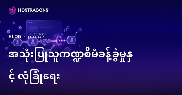 အသုံးပြုသူကဏ္ဍစီမံခန့်ခွဲမှုနှင့် လုံခြုံရေး