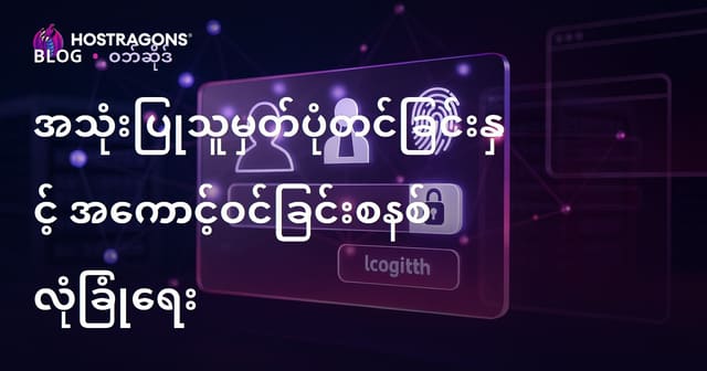 ဝက်ဘ်ဆိုက် User Register & Login Security ကို ဘယ်လို အားသာချက်နဲ့ ကာကွယ်မလဲ?
