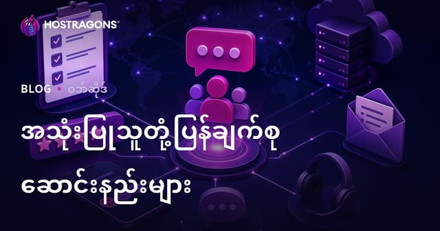 အသုံးပြုသူတုံ့ပြန်ချက်စုဆောင်းနည်းများ