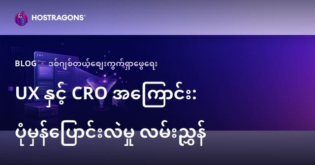 ဝဘ်ဆိုဒ်အတွေ့အကြုံ (UX) နှင့် ပြောင်းလဲရေးနှုန်း (CRO) တိုးမြှင့်ခြင်း၏ ဆက်စပ်မှု