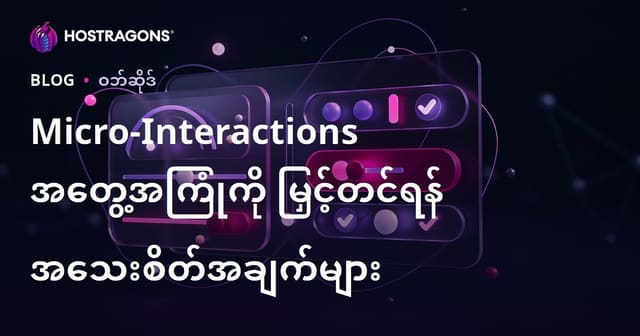 Micro-Interactions အတွေ့အကြုံကို မြှင့်တင်ရန် အသေးစိတ်အချက်များ