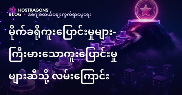 မိုက်ခရိုပြောင်းလဲမှုများ—ကြီးမားသောပြောင်းလဲမှုရရှိရန် အခြေခံလမ်းကြောင်း