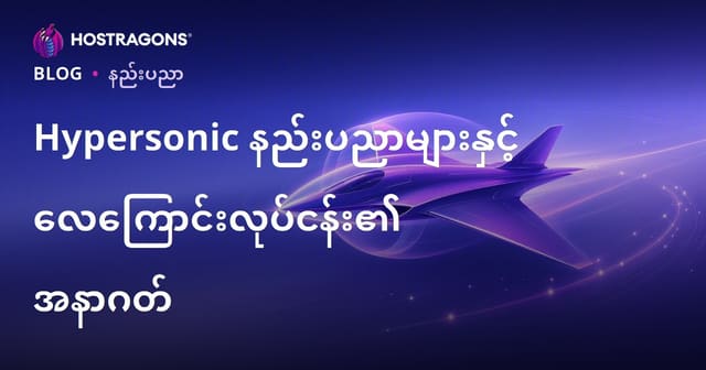 မြန်နှုန်းမြင့်နည်းပညာနှင့် လေကြောင်းလုပ်ငန်း၏ အနာဂတ်