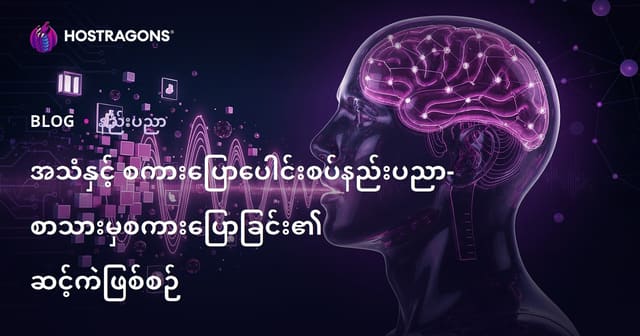 မာတစ်အသံ နှင့် စကားပြောသံအယ်လဂိုရစ်မြစ်များ (Text-to-Speech) နည်းပညာလေ့လာခြင်း