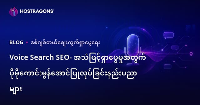 Voice Search SEO- အသံဖြင့်ရှာဖွေမှုအတွက် ပိုမိုကောင်းမွန်အောင်ပြုလုပ်ခြင်းနည်းပညာများ