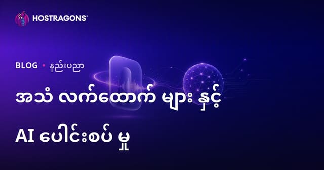 အသံအကူအညီများနှင့် AI စျေးကြီးနောက်ဆုံးပေါ်နည်းပညာပေါင်းစည်းမှု