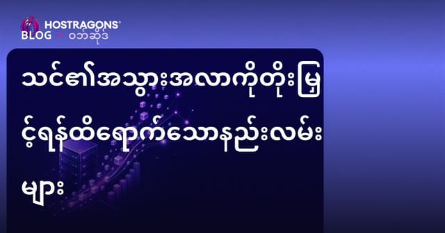 သင်၏အသွားအလာကိုတိုးမြှင့်ရန်ထိရောက်သောနည်းလမ်းများ