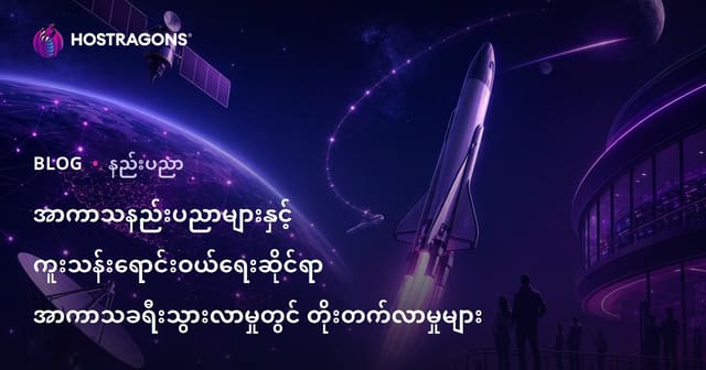 အနာဂတ်အာကာသ နည်းပညာနှင့် စီးပွားရေးအနာဂတ်အာကာသခရီးစဉ်များ