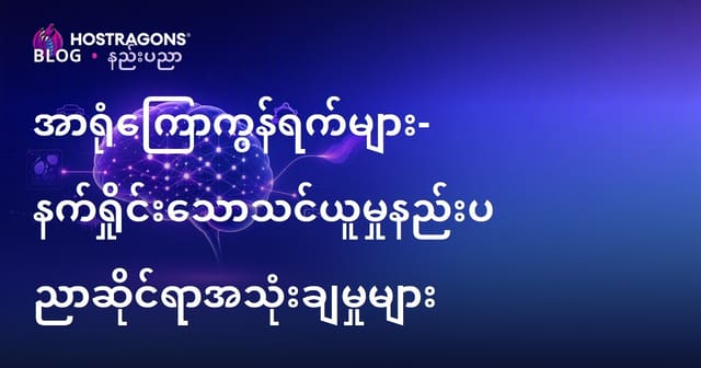 အာရုံကြောကွန်ရက်များ- နက်ရှိုင်းသောသင်ယူမှုနည်းပညာဆိုင်ရာအသုံးချမှုများ