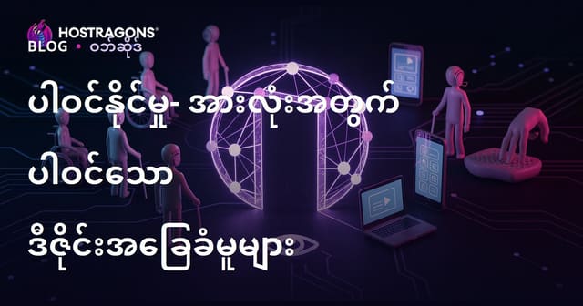 လူတိုင်းအသုံးပြုနိုင်စေရန် ဝဘ်လ်ဒ်-& ဖန်တီးမှုတွင် ပေါင်းစည်းမှုအကြောင်း Burmese SEO