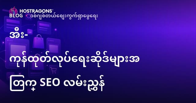 အီးကောမတ်စ် SEO လမ်းညွှန်: ကတ်တလောက်အမျိုးအစားနှင့် ကုန်ပစ္စည်းစာမျက်နှာ အကောင်းဆုံးပြုလုပ်နည်း