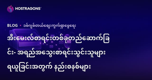 အီးမေးလ်စာရင်းတည်ဆောက်ခြင်း: အရည်အသွေးမြင့် အထူးသဖြင့်ဝင်စားသူစုစည်းနည်းများ