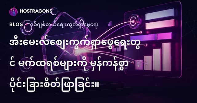 အီးမေးလ် ​မားကတ်တင်း​အတွက် မာစစ်ထုတ်ချက်များ​ကို တိကျစွာ ခွဲခြမ်းစိတ်ဖြာခြင်း