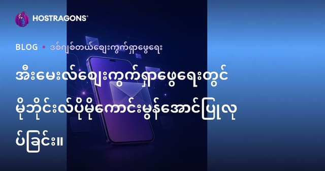 မိုဘိုင်းအတွက် အီးမေးလ် အရောင်းမြှန့်မည့် လုပ်ထုံးလုပ်နည်းနဲ့ ပေါ်လွှားအလုပ်