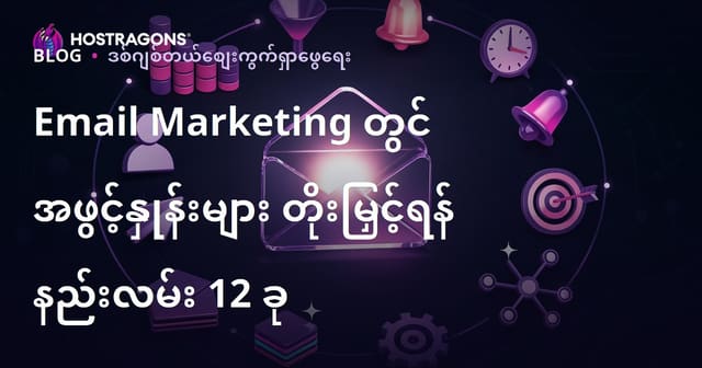 အီးမေးလ်မားကက်တင်းတွင် ဖတ်မည့်နှုန်းအား မြှင့်တင်ရန် ၁၂ နည်းလမ်း