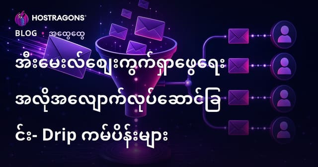အီးမေးလ်မားကတ်တင်းအလိုအလျောက် စနစ်နှင့် Drip အကြောင်းအရာဉီးစွာစဉ်ကမ္ပိန်း များ (ဗဟုသုတ၊ ကောင်းမွန်ခွဲခြားနည်းများ)