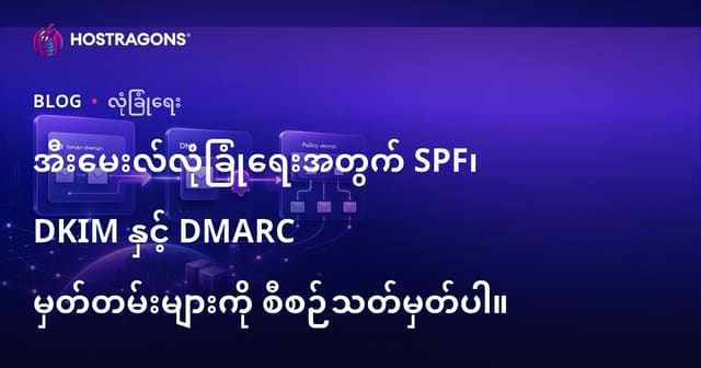 အီးမေးလ်လုံခြုံရေးအတွက် SPF၊ DKIM နှင့် DMARC မှတ်တမ်းများကို စီစဉ်သတ်မှတ်ပါ။