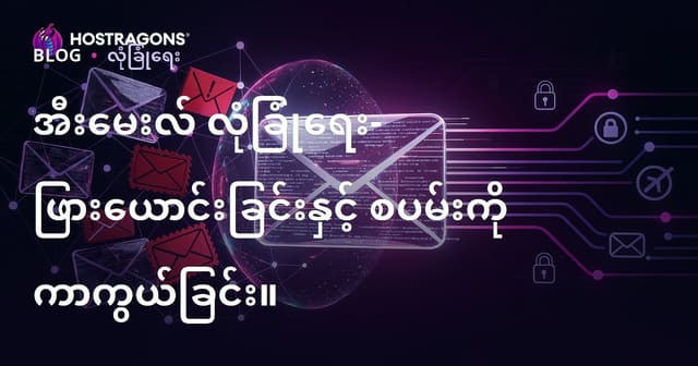 Email လုံခြုံရေး: Phishing နှင့် Spam မှကာကွယ်နည်း