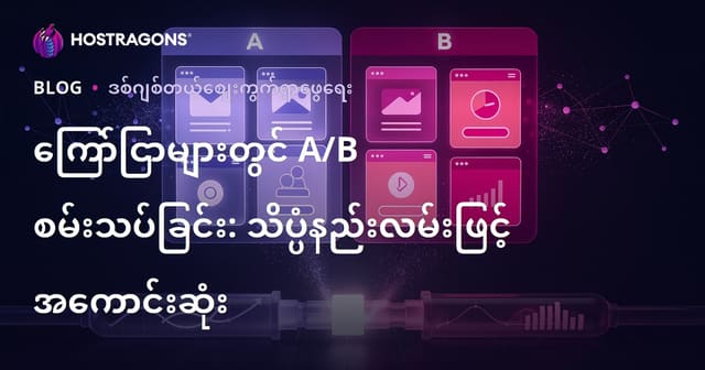 ကြော်ငြာများတွင် A/B စမ်းသပ်ခြင်း: သိပ္ပံနည်းလမ်းဖြင့် အကောင်းဆုံး