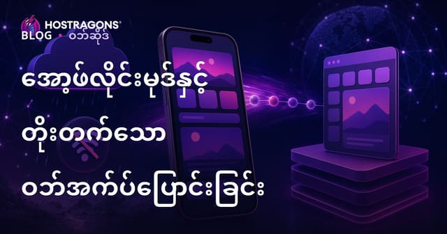 အော့ဖ်လိုင်းမုဒ်နှင့် တိုးတက်သော ဝဘ်အက်ပ်ပြောင်းခြင်း