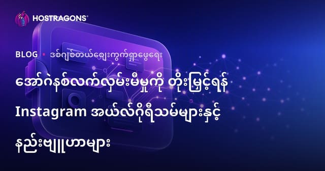 Instagram အယ်လ်ဂိုရီသမ်တွေကိုနားလည်ပြီး အော်ဂျနစ် ရောက်ရှိမှု(organic reach) တိုးမြှင့်ရန်နည်းဗျူဟာများ