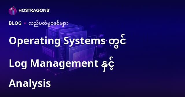 Operating Systems တွင် Log Management နှင့် Analysis