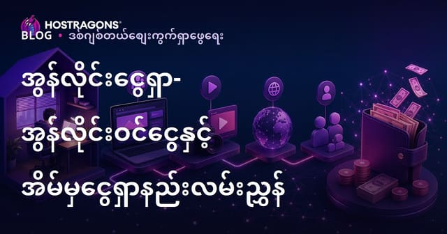 အွန်လိုင်းဝင်ငွေရှာနည်း – ဧည့်၊ အွန်လိုင်းဝင်ငွေ၊ အိမ်မှာနေပြီးငွေဝင်နည်း လမ်းညွန်
