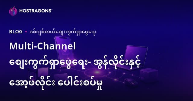 Multi-Channel စျေးကွက်ရှာဖွေရေး- အွန်လိုင်းနှင့် အော့ဖ်လိုင်း ပေါင်းစပ်မှု