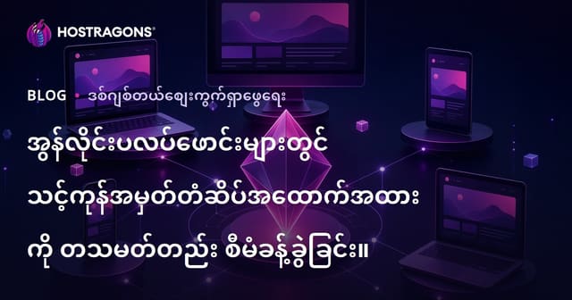 အွန်လိုင်းပလက်ဖောင်းများတွင် မိမိတံဆိပ်အမည် & နာမည်ပုံစံကို ထပ်မပလ် စနစ်တကျ စီမံနည်း