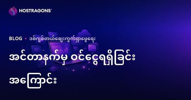 အန်ဖီလိတ်မားကက်တင်းနဲ့ အွန်လိုင်းဝင်ငွေရှာဖို့ လမ်းညွှန် (2026 SEO မှာ နိုင်ပြိုင်တိုးတက်နစ်နာရေး)