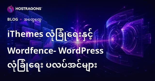 iThemes Security နဲ့ Wordfence - WordPress ဂိတ်တံခါးလုံခြုံရေးအတွက် အကောင်းဆုံး Plugin နေရြတ်