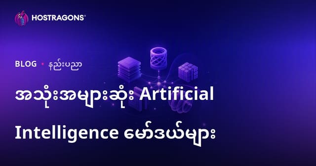 တောင်ကိုယ်တိုင် သုံးစွဲသူ AI မော်ဒယ်များနဲ့ အကျိုးအမြတ်များ (မြန်မာအတွက် လက်တွေ့လမ်းညွှန်)