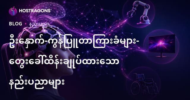 ဦးနှောက်-ကွန်ပျူတာ ချိတ်ဆက်နည်းပညာများ – စဉ်းစားမှုဖြင့် စနစ်များကို ထိန်းချုပ်ခြင်း