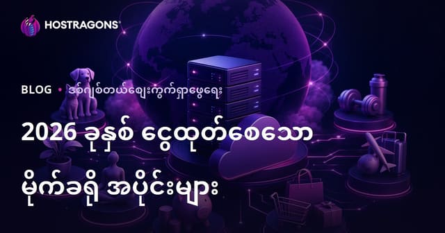 ၂၀၂၆ တွင် ဝင်ငွေ များအောင် တိုးတက်လာသော မြန်မာနိုင်ငံအတွက် မိုက်ခရိုနစ် အကြောင်းအရာများ