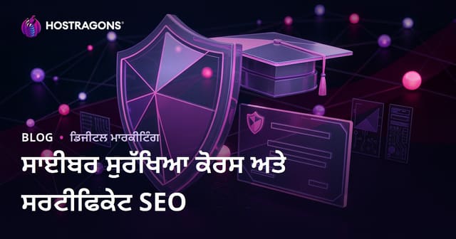 ਸਾਈਬਰ ਸੁਰੱਖਿਆ ਕੋਰਸਾਂ ਅਤੇ ਸਰਟੀਫਿਕੇਟਾਂ ਦੀ ਸਮੀਖਿਆ ਕਰਨ ਵਾਲੇ ਸਿੱਖਿਆ ਬਲੌਗ ਲਈ SEO ਗਾਈਡ