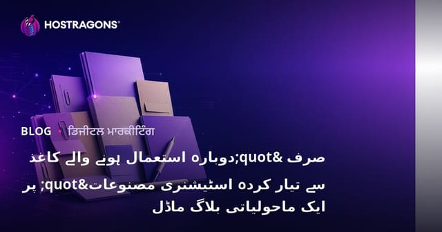 صرف "دوبارہ استعمال ہونے والے کاغذ سے تیار کردہ اسٹیشنری مصنوعات" پر ایک ماحولیاتی بلاگ ماڈل