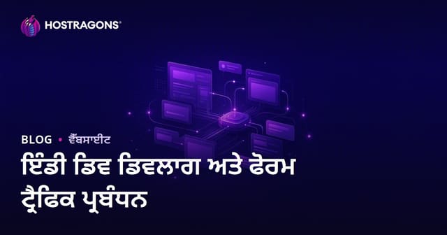 ਆਜ਼ਾਦ ਖੇਡ ਵਿਕਾਸਕਾਰਾਂ (Indie Dev) ਲਈ ਡਿਵਲੌਗ ਅਤੇ ਫੋਰਮ ਸਾਈਟ ਦੀ ਟ੍ਰੈਫਿਕ ਪ੍ਰਬੰਧਨ