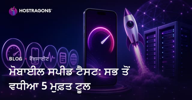 ਆਪਣੀ ਵੈੱਬਸਾਈਟ ਦੀ ਮੋਬਾਈਲ ਸਪੀਡ ਟੈਸਟ ਕਰਨ ਲਈ 5 ਸਭ ਤੋਂ ਵਧੀਆ ਮੁਫ਼ਤ ਟੂਲ