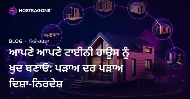 ਆਪਣੇ ਆਪਣੇ ਟਾਈਨੀ ਹਾਊਸ ਨੂੰ ਖੁਦ ਬਣਾਓ: ਪੜਾਅ ਦਰ ਪੜਾਅ ਦਿਸ਼ਾ-ਨਿਰਦੇਸ਼