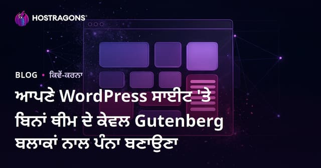 ਆਪਣੇ WordPress ਸਾਈਟ 'ਤੇ ਬਿਨਾਂ ਥੀਮ ਦੇ ਕੇਵਲ Gutenberg ਬਲਾਕਾਂ ਨਾਲ ਪੰਨਾ ਬਣਾਉਣਾ