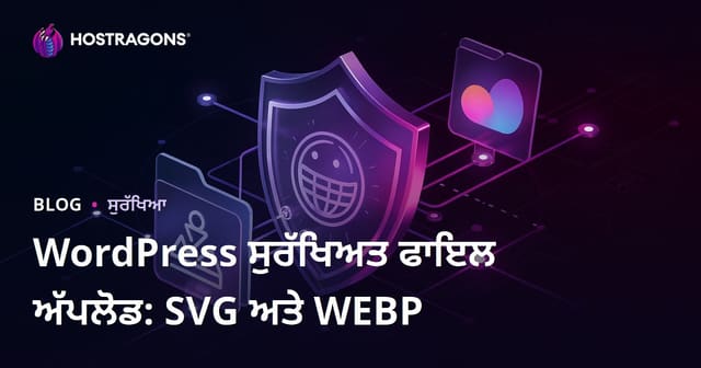 ਆਪਣੇ WordPress ਸਾਈਟ 'ਤੇ ਸੁਰੱਖਿਅਤ ਫਾਈਲ ਅਪਲੋਡ (SVG, WEBP) ਅਨੁਮਤੀਆਂ ਖੋਲ੍ਹਣਾ