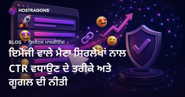 ਇਮੋਜੀ ਵਾਲੇ ਮੈਟਾ ਸਿਰਲੇਖਾਂ ਨਾਲ CTR ਵਧਾਉਣ ਦੇ ਤਰੀਕੇ ਅਤੇ ਗੂਗਲ ਦੀ ਨੀਤੀ